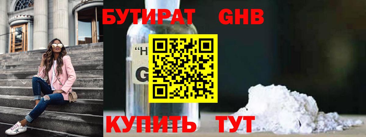 БУТИРАТ оксибутират  Вход с VPN  Аксай 